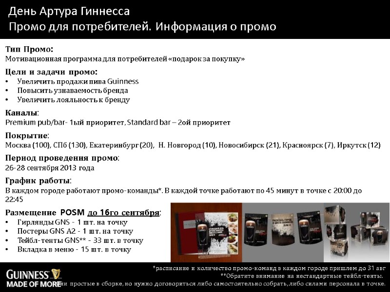 День Артура Гиннесса Промо для потребителей. Информация о промо Тип Промо:  Мотивационная программа